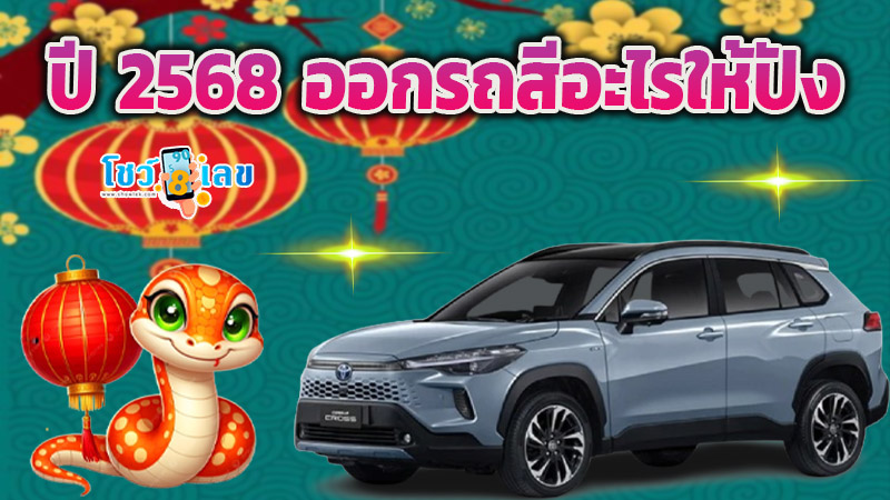สีรถมงคล 2568 -"Auspicious car color 2025"