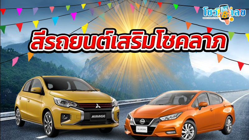 สีรถถูกโฉลกตามวันเกิด-"The color of the car is lucky according to the date of birth."
