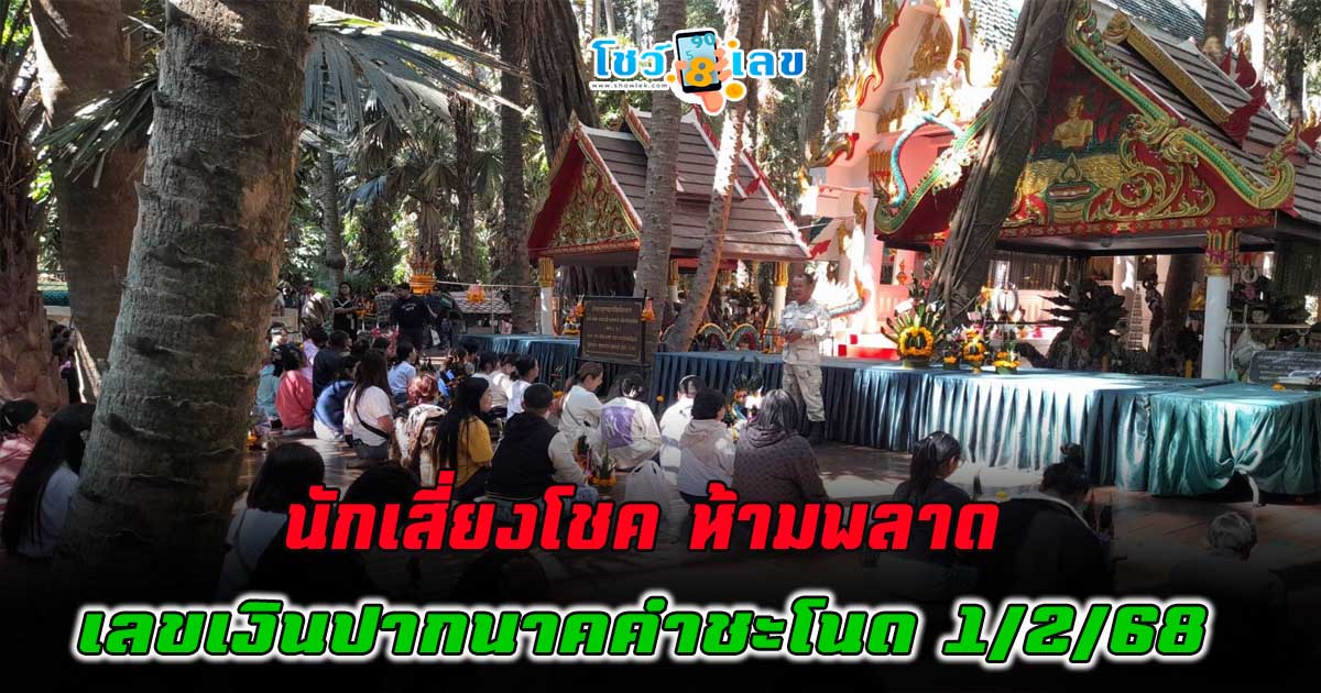 ปล่อยมาแล้ว โค้งสุดท้าย เลขเงินปากนาคคำชะโนดงวดวันที่ 1/2/68  นักเสี่ยงโชค ห้ามพลาด…..เช็กเลยที่นี่ ฟรี