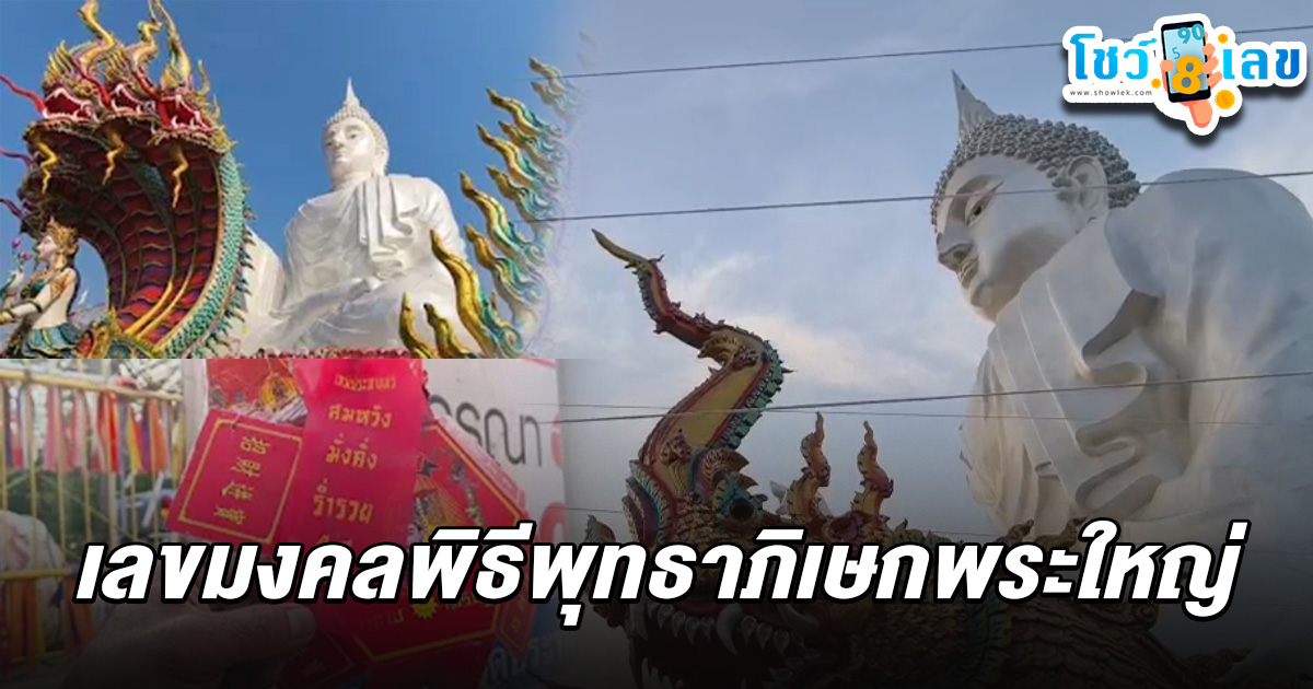 มาแล้วห้ามพลาด อัศจรรย์พิธีพุทธาภิเษกพระใหญ่ เมฆคล้ายพญานาคโผล่เหนือพิธี พร้อมส่อง เลขหางประทัดพระใหญ่ 1/2/68
