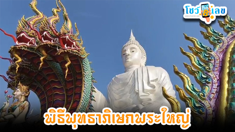 เลขหางประทัดพระใหญ่ 1/2/68 - "The tail number of the big Buddha firecracker is 1268."
