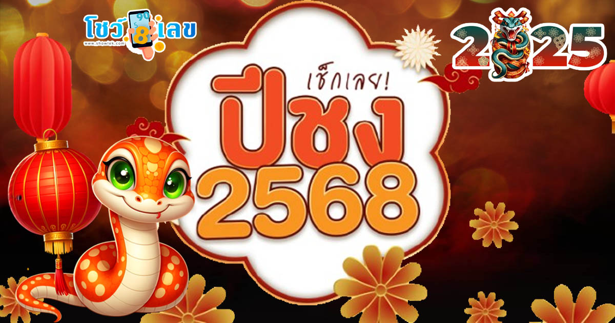 ปีชง 2568 มีปีอะไรบ้าง ปีนักษัตรอะไร เปิดวิธีแก้ปีชงต้องทำอย่างไร พร้อมข้อห้ามทำ  เช็กเลย ฟรี ที่นี่…!