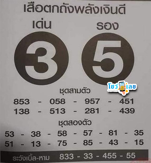 เลขเสือตกถัง 1 02 68 -" Tiger's number falls into the bucket 1 02 68"