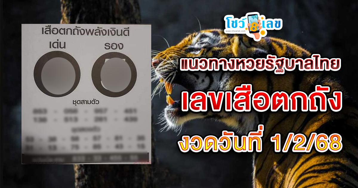 แจกสูตร เลขดัง ฟรี !! เลขเสือตกถัง 1 02 68 แนวทางหวยรัฐบาลไทย เเม่น ๆ ที่คอหวย ห้ามพลาด !!