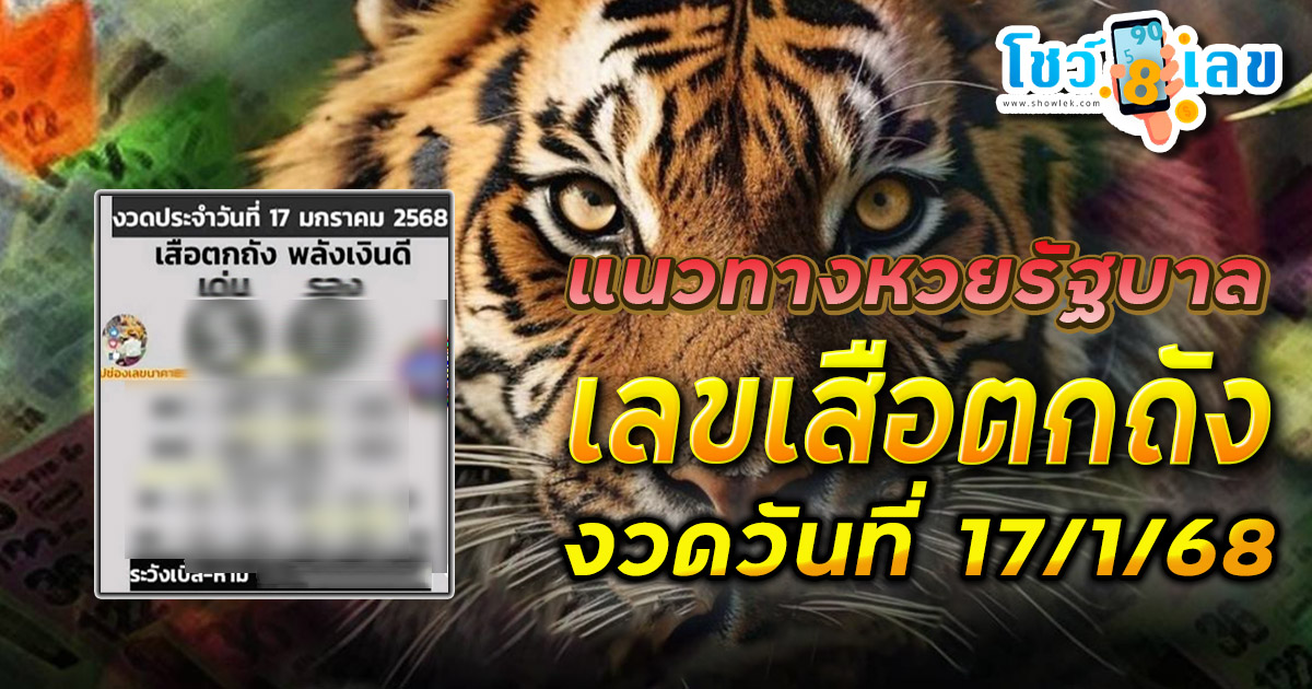 ห้ามพลาด เด็ดขาด !! เลขเสือตกถัง 17 01 68  แนวทางหวยรัฐบาลไทย แม่น ๆ เช็กเลยที่นี่!