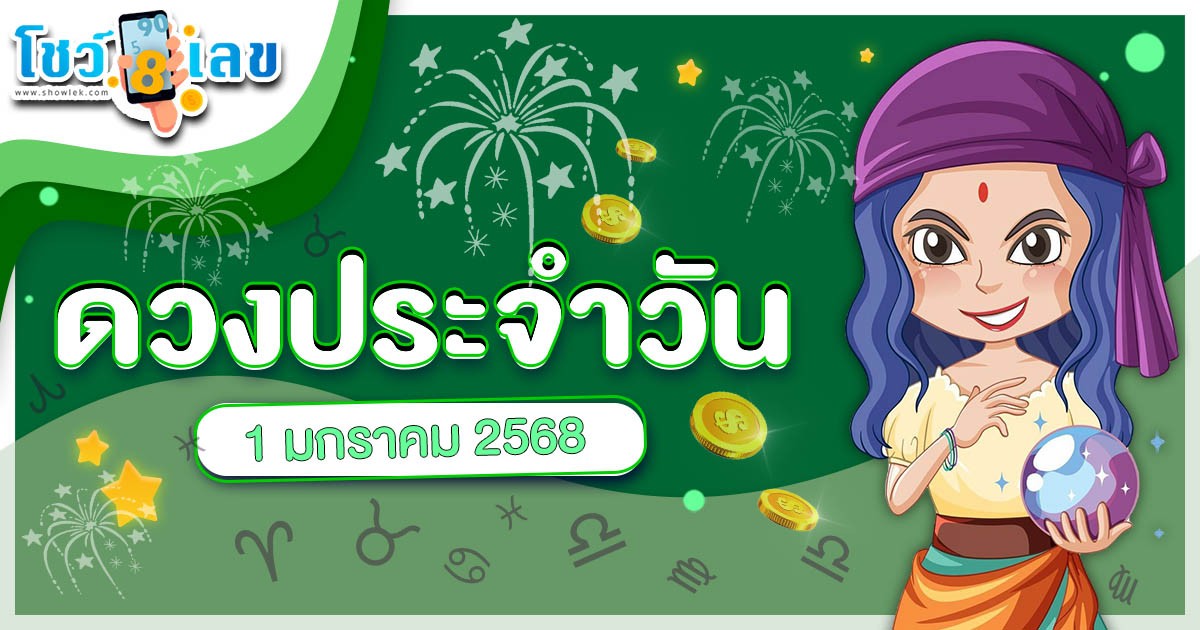 ดูดวงวันนี้ 1/01/68 เช็กการงาน การเงิน ความรัก พร้อมเคล็ดลับเสริมดวงให้ปัง แบบฟรีๆไม่ต้องเสียเงิน ที่นี่!!