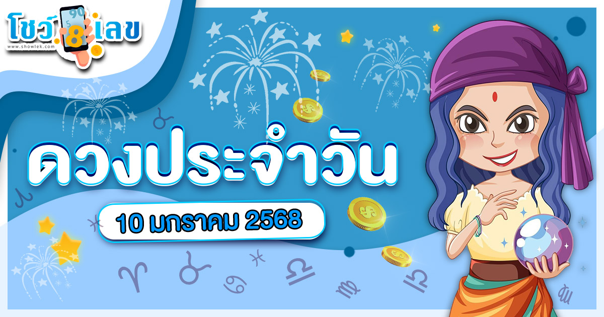 ดูดวงวันนี้ 10 มกราคม 2568 สำหรับท่านที่เกิดวันจันทร์-อาทิตย์ ดวงรายวันแม่นๆ ฟรี ไม่ต้องเสียเงิน ที่นี่ !!