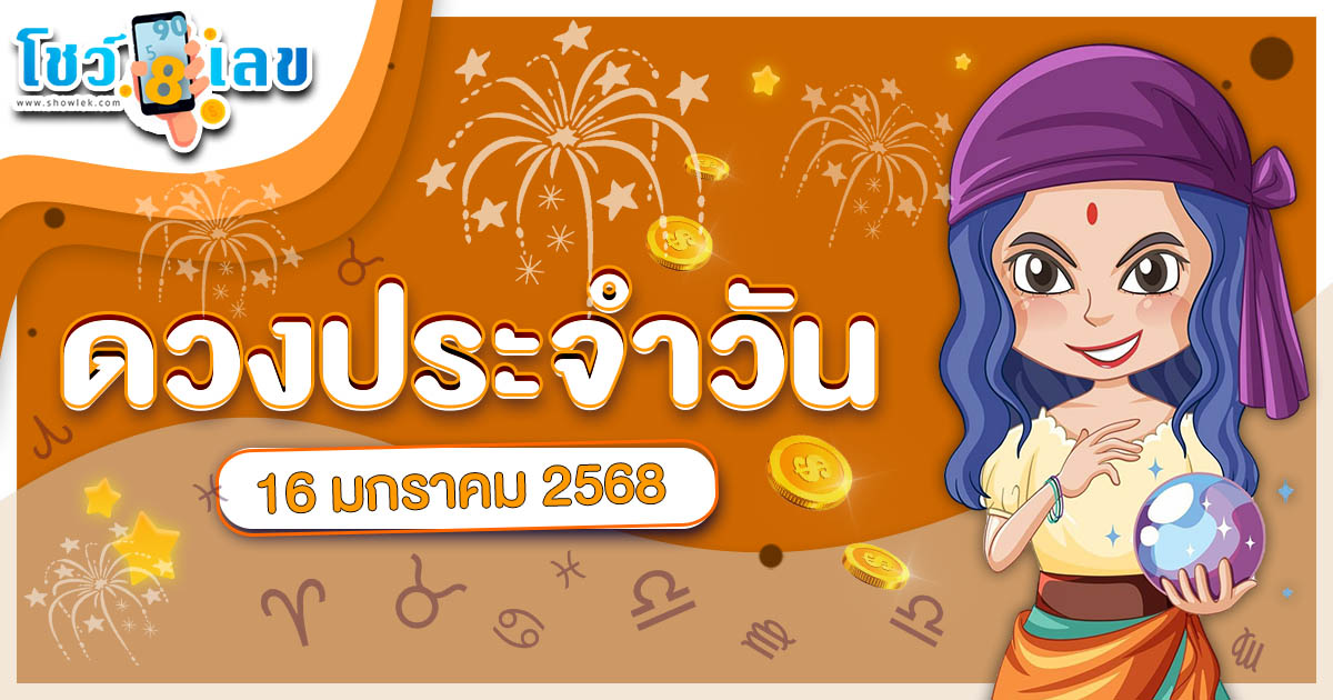 ดวงรายวันประจำวันพฤหัสบดีที่ 16 มกราคม 2568 สำหรับท่านที่เกิดวันจันทร์-อาทิตย์ ดวงรายวันแม่นๆ ฟรี ไม่ต้องเสียเงิน ที่นี่ !!