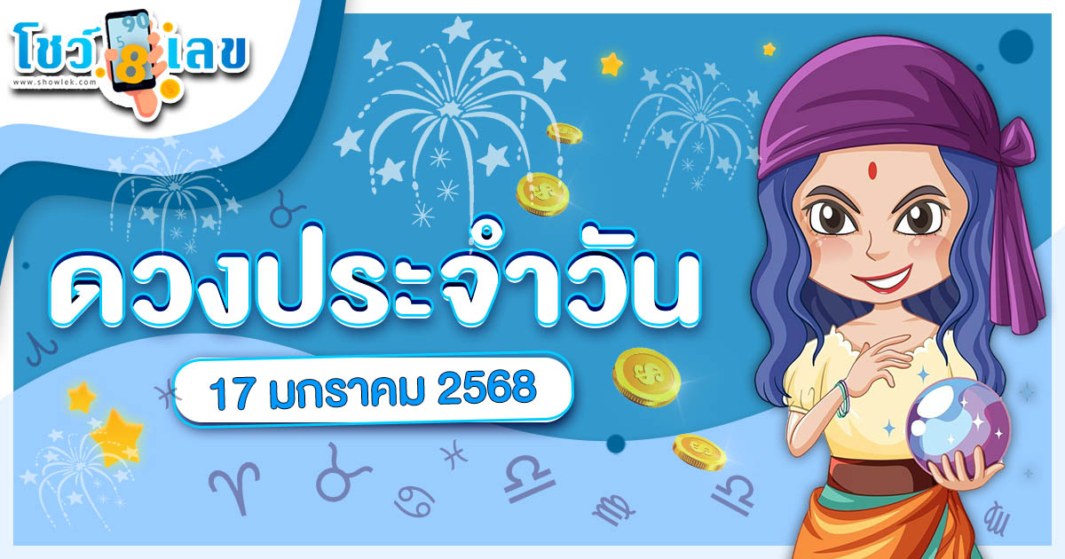 เช็กดวงวันนี้! ประจำวันศุกร์ที่ 17 มกราคม 2568 สำหรับท่านที่เกิดวันจันทร์-อาทิตย์ ดวงรายวันแม่นๆ ฟรี ไม่ต้องเสียเงิน