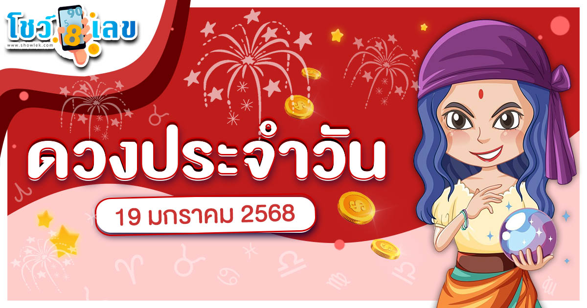 เช็กดวงวันนี้! อาทิตย์ที่ 19 ม.ค. 2568 สำหรับท่านที่เกิดวันจันทร์-อาทิตย์ ดูดวงรายวันแม่นๆ ฟรี ไม่ต้องเสียเงิน