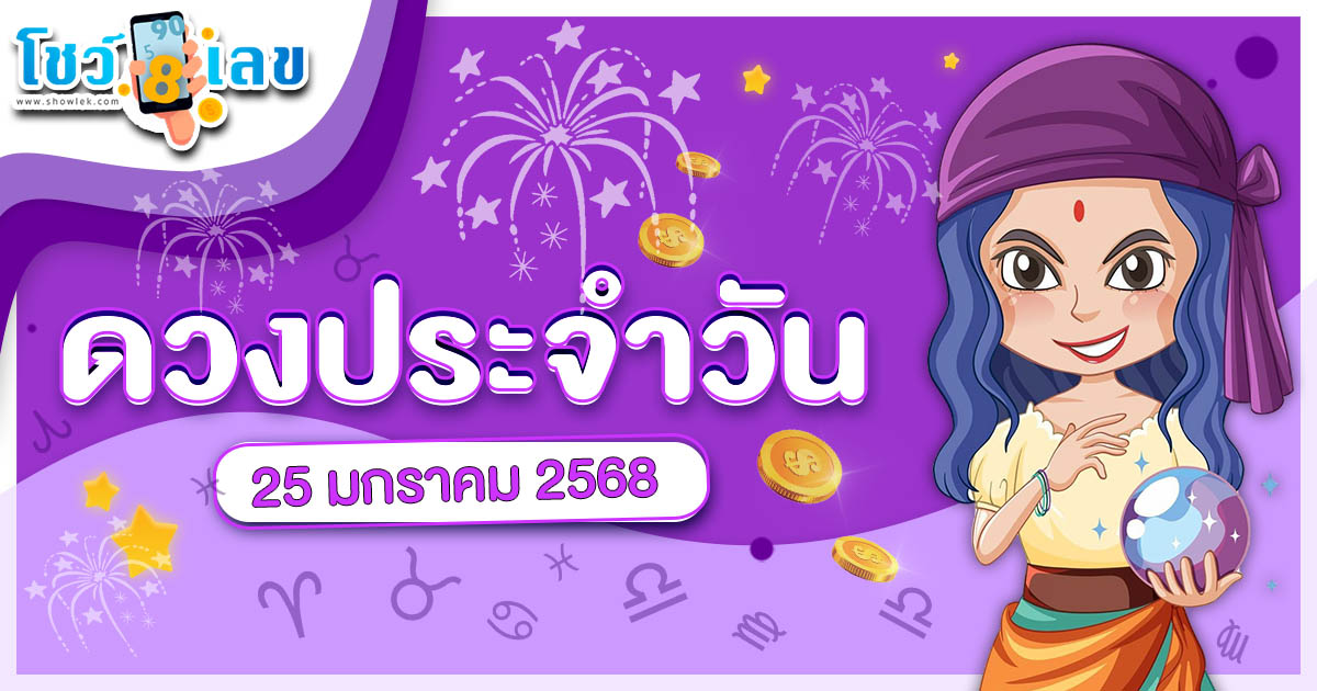 เช็กดวงรายวันประจำวันเสาร์ที่ 25 มกราคม 2568 สำหรับท่านที่เกิดวันจันทร์-อาทิตย์ ดวงรายวันแม่นๆ ฟรี ไม่ต้องเสียเงิน !!