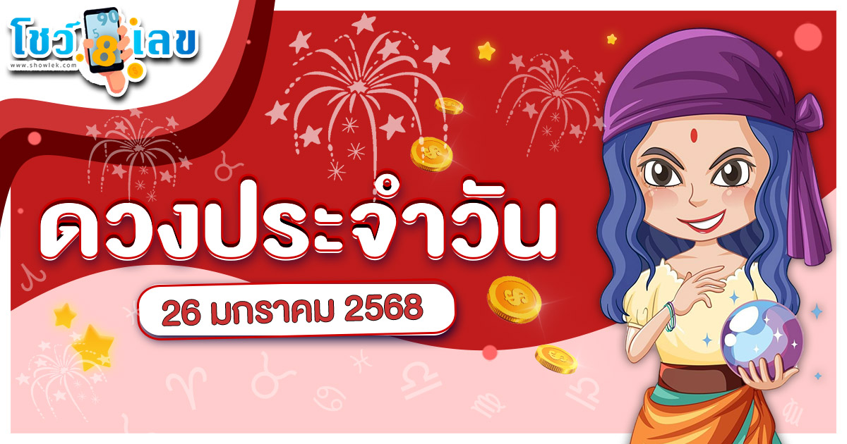 เช็กดวงรายวัน อาทิตย์ที่ 26 มกราคม 2568สำหรับท่านที่เกิดวันจันทร์-อาทิตย์ ดวงรายวันแม่นๆ ฟรี ไม่ต้องเสียเงิน !!