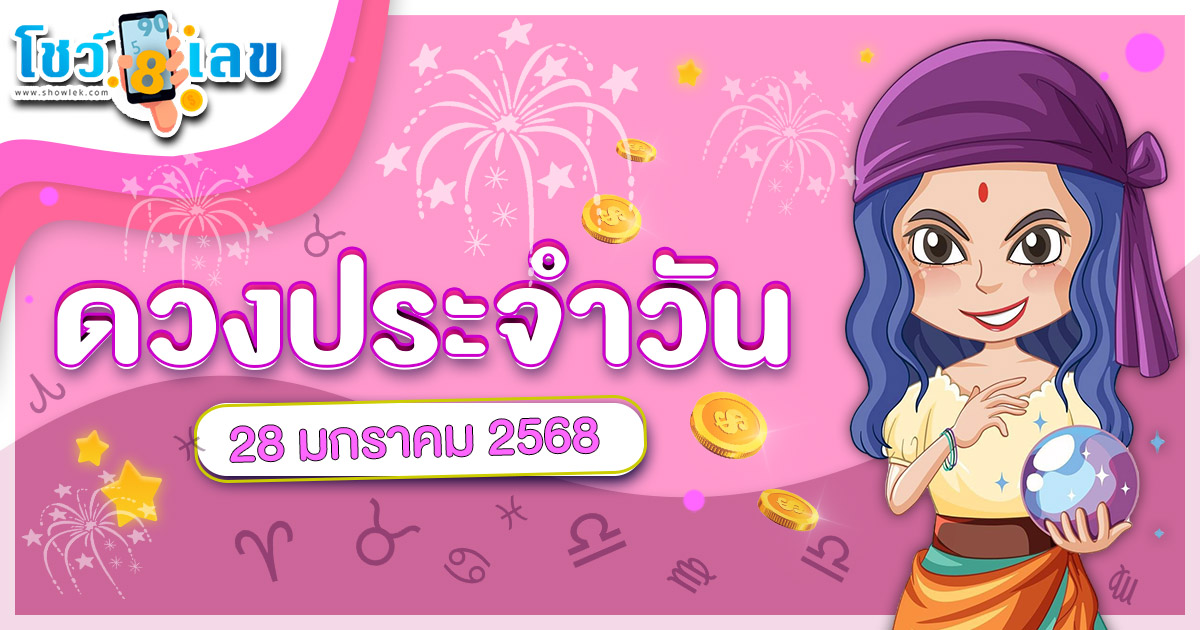 เช็กดวงวันนี้!ดวงรายวันประจำวันอังคารที่ 28 มกราคม 2568  สำหรับท่านที่เกิดวันจันทร์-อาทิตย์ ดวงรายวันแม่นๆ ฟรี ไม่ต้องเสียเงิน