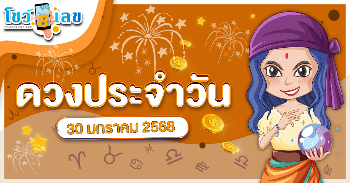 เช็กดวงรายวันประจำวันพฤหัสบดี ที่ 30 มกราคม 2568 พร้อมเคล็ดลับเสริมดวงให้ปัง แบบฟรีๆ ไม่ต้องเสียเงิน !!