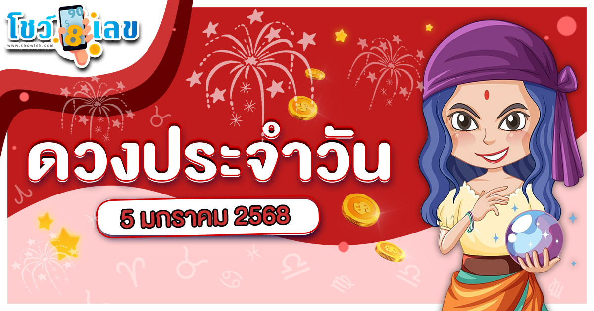ดูดวงวันนี้ 5/01/68 เช็กการงาน การเงิน ความรัก พร้อมเคล็ดลับเสริมดวงให้ปัง แบบฟรีๆ ไม่ต้องเสียเงิน ที่นี่ !!