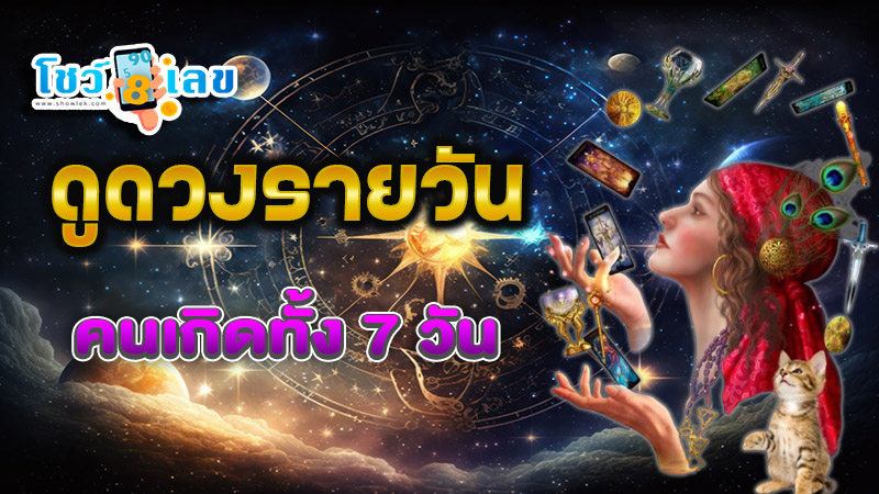 ดูดวงวันนี้ โชค ลาภ - "Today's horoscope, luck, fortune"