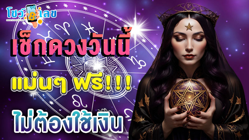 ดูดวงวันนี้ โชค ลาภ-"Today's horoscope, luck, fortune"