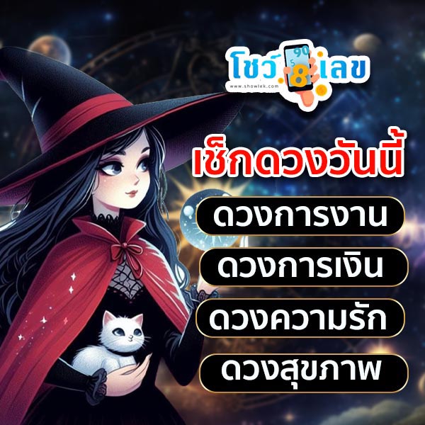ดูดวงวันนี้ โชค ลาภ-"Todays-horoscope-luck-fortune"