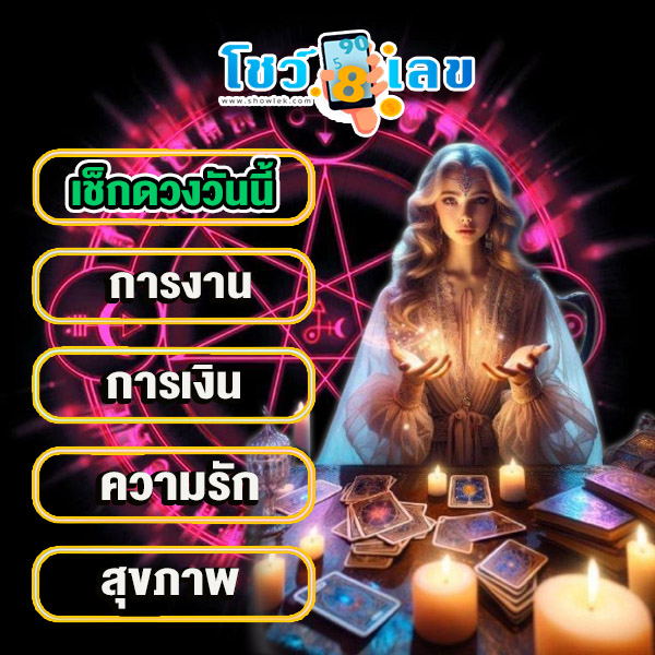 ดูดวงวันนี้ โชค ลาภ - "Today's horoscope, luck, fortune"