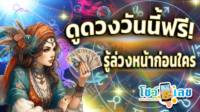 ดูดวงวันนี้ โชค ลาภ-''Today's horoscope, luck, fortune''