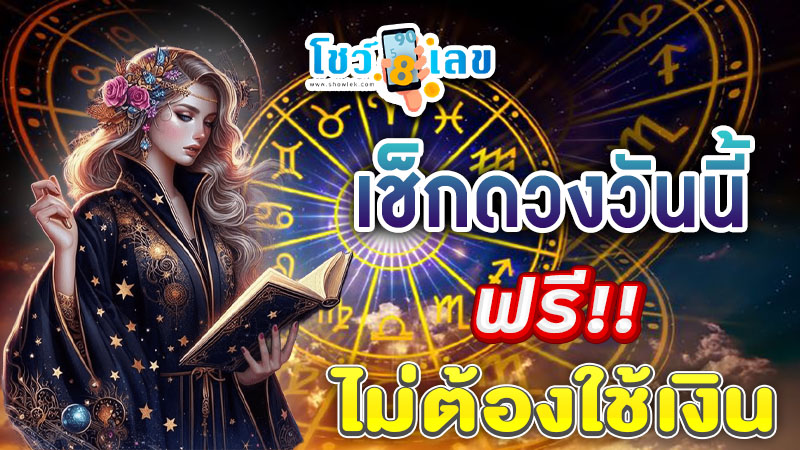 ดูดวงวันนี้ โชค ลาภ-"Today's horoscope, luck, fortune"