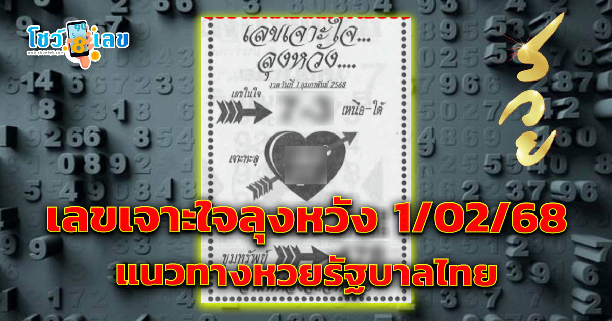 แจกฟรี เลขเด็ด เลขเจาะใจลุงหวัง 1 02 68 แนวทางหวยรัฐบาลไทย รีบจดด่วน เช็กเลยที่นี่ !!