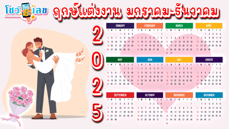 ดูฤกษ์แต่งงาน 2568 จากวันเดือนปีเกิด ฟรี -"View wedding auspicious time 2025 from date of birth for free"