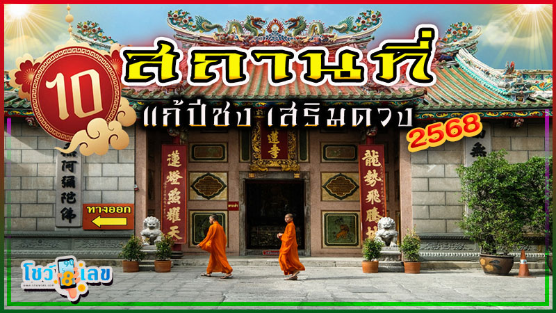 วัดแก้ปีชง 2568 - "Wat Kae Pi Chong 2025"