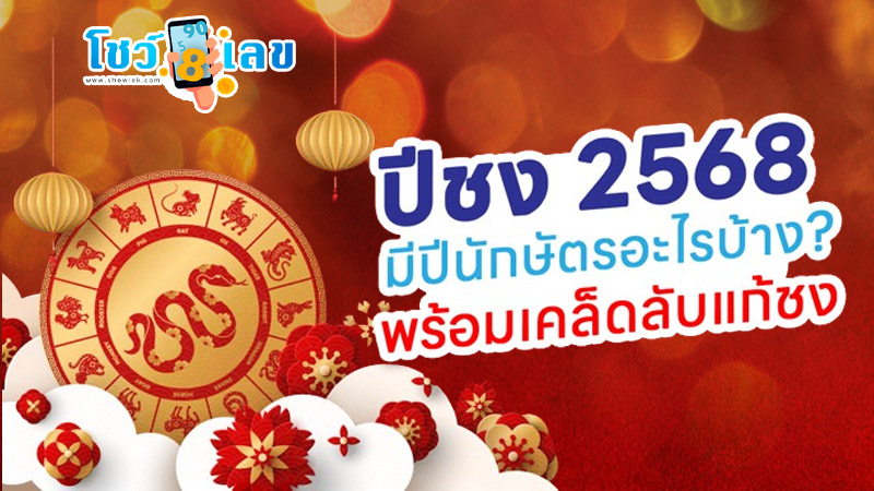 ปีชง 2568-"What zodiac year is 2568 in conflict with"