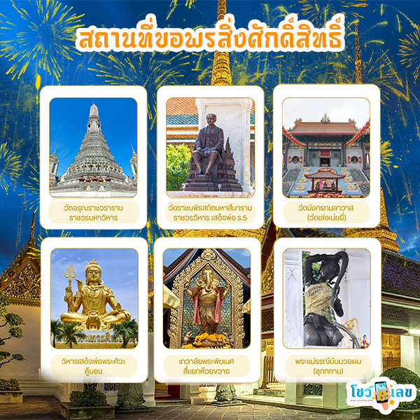 ปีมะโรง ไหว้พระ ที่ไหน -" Where to worship in the Year of the Dragon"