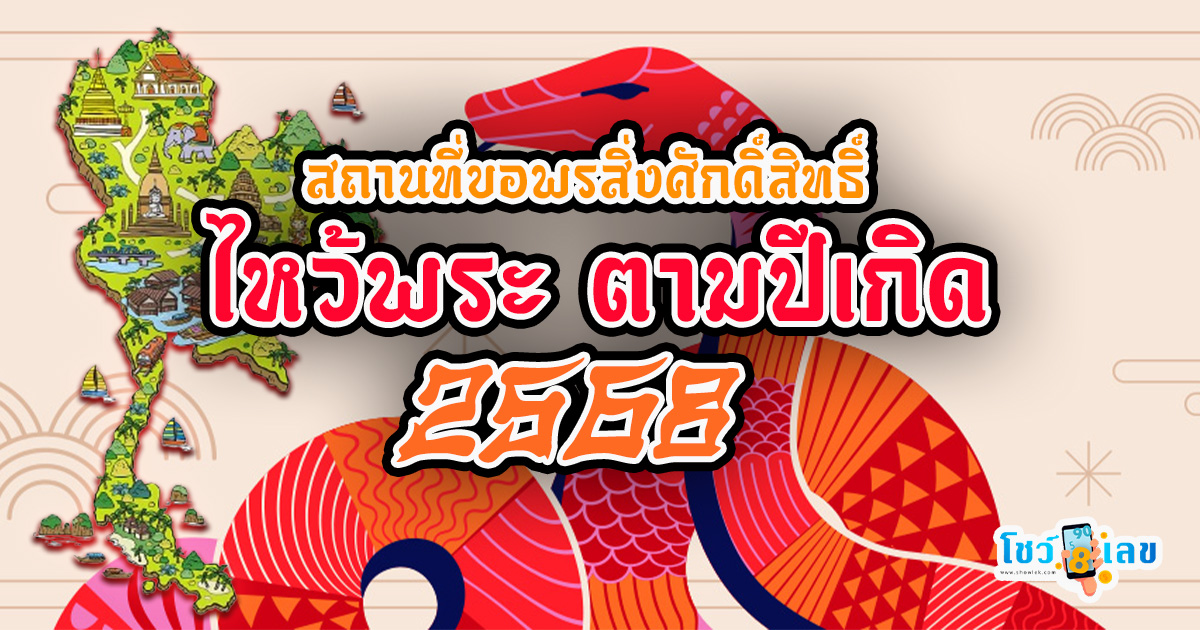 คัดมาให้แล้ว ห้ามพลาด รวมสถานที่ไหว้สักการะขอพรสิ่งศักดิ์สิทธิ์ ทั้ง 12 ราศี ไหว้พระ ตามปีเกิด 2568