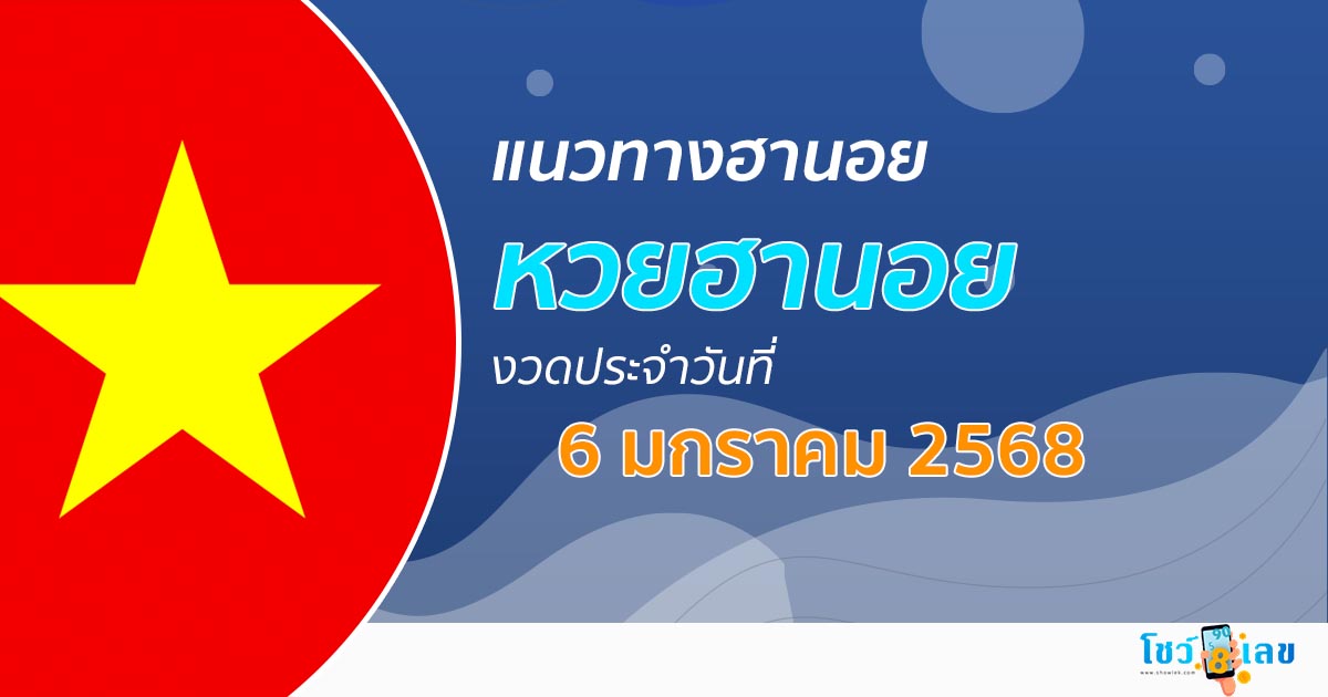 แจกฟรี แนวทางหวยฮานอย 6/01/68 ส่องเลขเด็ด เลข 2 ตัว 3 ตัว เข้าทุกงวด ไม่เสียเงิน ห้ามพลาด !!