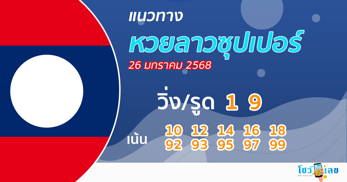 แนวทางหวยลาวซุปเปอร์ 26/01/68 - "lao-super-lottery-guide 26-1-68"