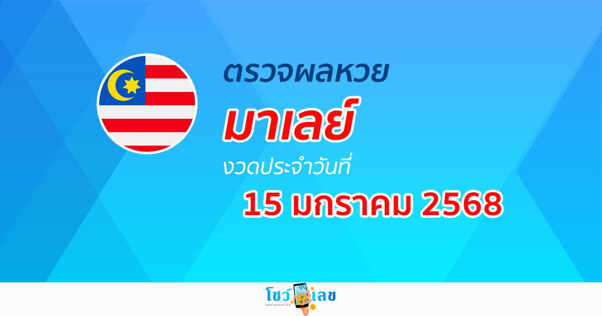 ผลหวยมาเลย์ 15/01/68 วันนี้ออกอะไร อัพเดทผลแบบเรียลไทม์ รวดเร็ว ทันใจ เช็กได้ก่อนใคร ฟรี !!