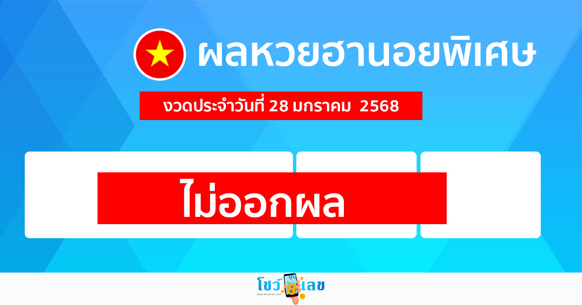 ผลหวยฮานอยพิเศษ 28/01/68 - "special hanoi .lottery- results-28-1-68"