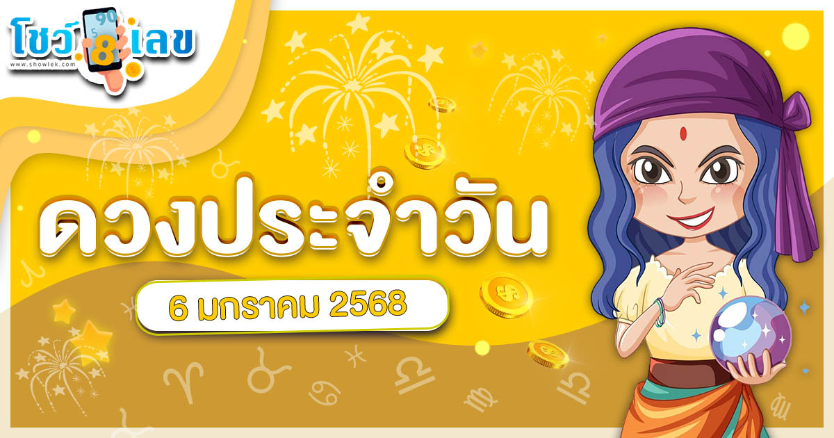 ดูดวงวันนี้ 6/01/68 เช็กการงาน การเงิน ความรัก พร้อมเคล็ดลับเสริมดวงให้ปัง แบบฟรีๆ ไม่ต้องเสียเงิน ที่นี่ !!