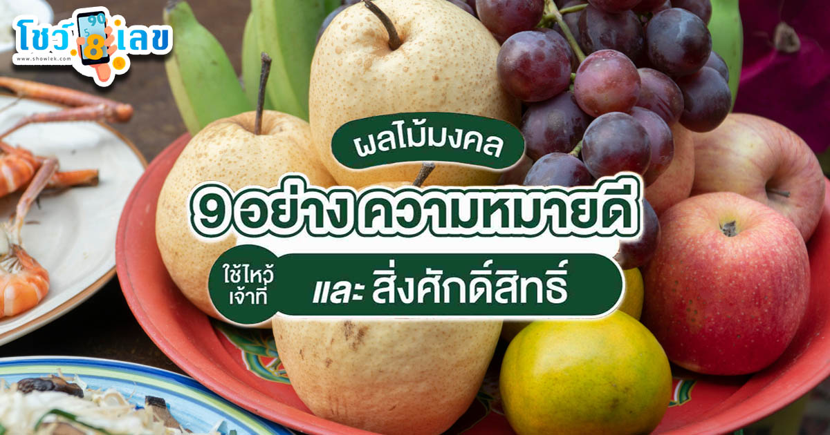เผยความหมาย ผลไม้มงคล9อย่างไหว้เจ้าที่ เสริมโชคลาภและความเฮง!