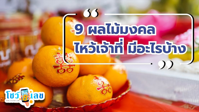 รูปภาพผลไม้มงคล9อย่างไหว้เจ้าที่ของ lekdedonline