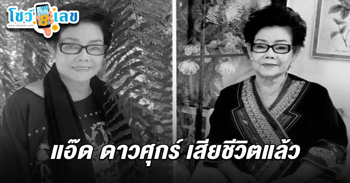 เลขแอ๊ด ดาวศุกร์ 1/3/68 อาลัย คอลัมน์นิสต์ชื่อดัง เสียชีวิตแล้ว!