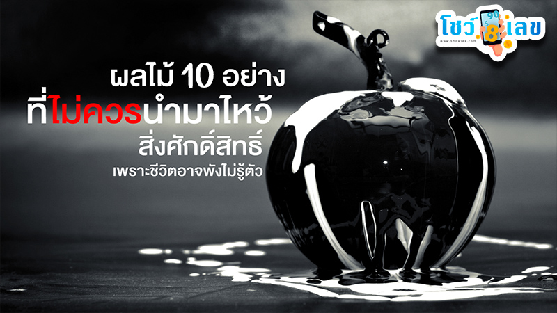 รูปภาพผลไม้ 10 อย่างที่ไม่ควรนำมาไหว้ของ lekdedonline