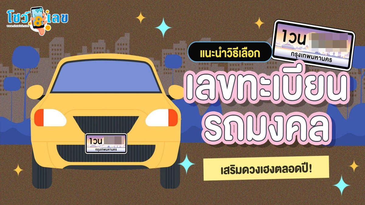 แนะนำวิธีเลือกเลข ทะเบียนรถมงคล 2568 เสริมดวงเฮงตลอดปี เลขนำโชคลาภ? พร้อมเช็กความหมาย!