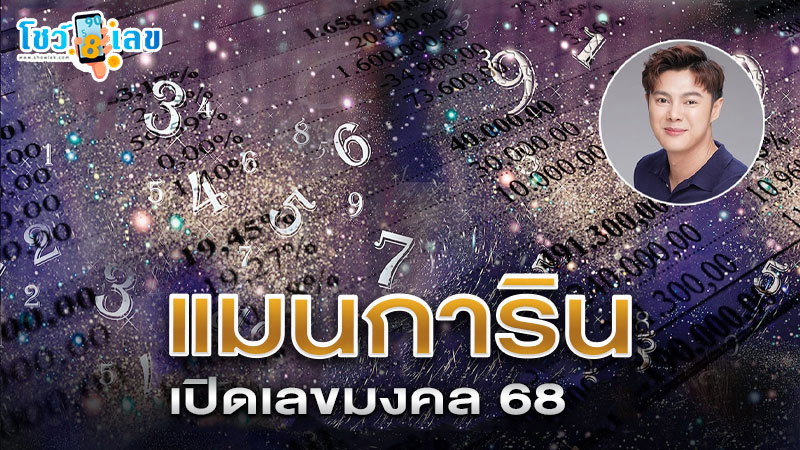 รูปภาพแมนการินเปิดเลขมงคล 68ของ lekdedonline