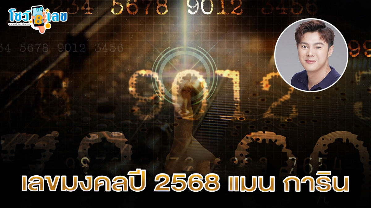 เลขมงคลปี 2568: ค้นพบตัวเลขนำโชคที่เสริมดวงชะตาและพลังบวกในชีวิตคุณ!!