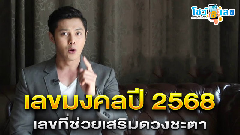 รูปภาพเลขมงคล 2568เลขที่ช่วยเสริมดวงชะตาของ lekdedonline