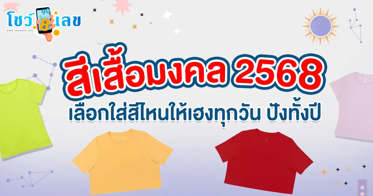 สีเสื้อมงคล2568 สีเสื้อมงคลประจำวันเกิด เสริมดวงร่ำรวย รุ่งเรือง ใส่แล้วปัง ใส่แล้วเฮง!!