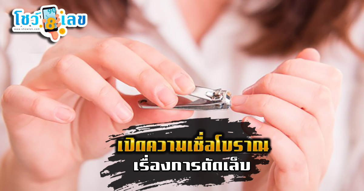 ความเชื่อเรื่องการตัดเล็บ ตัดเล็บในวันดี วันที่เหมาะสม เสริมโชคลาภ ความมงคลในชีวิต และวันไหนที่ห้ามตัด!