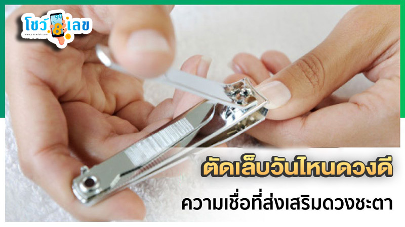 รูปภาพความเชื่อเรื่องการตัดเล็บของ heng99