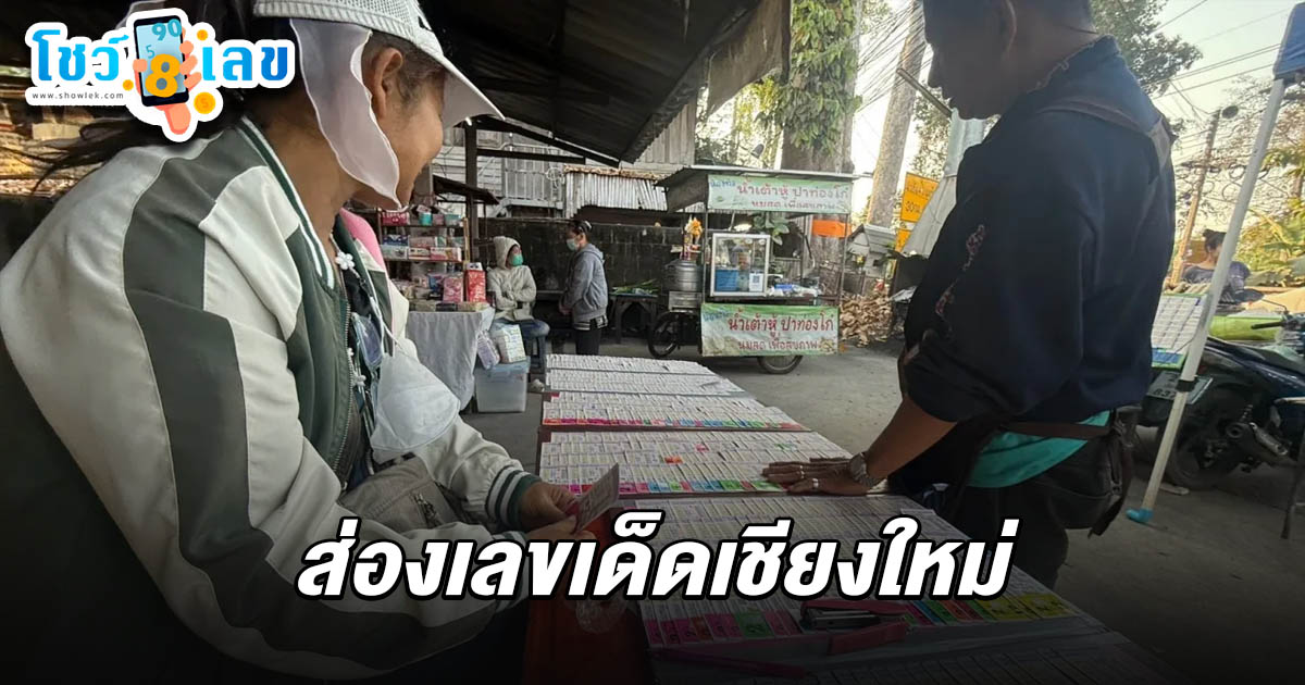เลขเด็ดเชียงใหม่ 16/2/68 เลขวาเลนไทน์เกลี้ยง เจ้าแม่คำนวณหวย งวดนี้ระวังเลขเบิ้ล