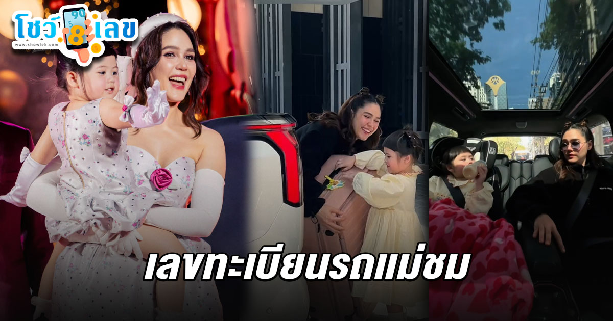 เลขทะเบียนรถชมพู่อารยา 16/2/68 ชัดมาก คอหวยไม่พลาดส่องนำไปตีเลขเด็ดงวดที่จะถึงนี้