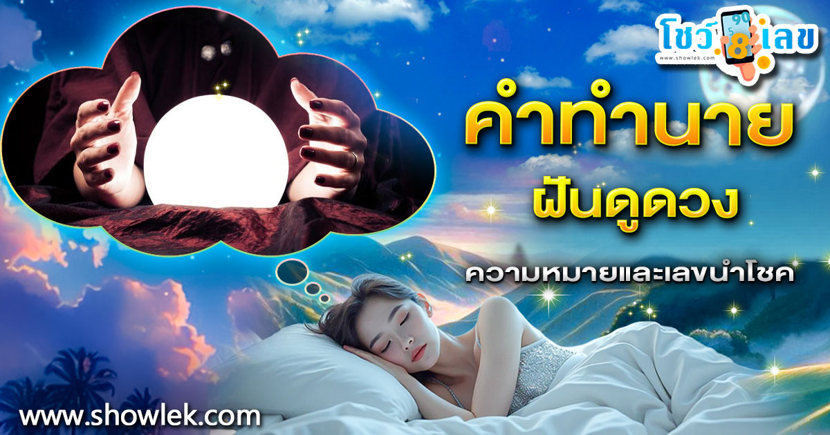 เปิดคำทำนาย ฝันดูดวง ทำนายว่าอย่างไร? พร้อมเลขเด็ด แม่นๆ ที่เกี่ยวกับความฝัน เช็กเลย !